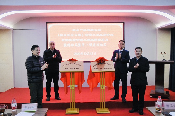 集团公司党委副书记、工会主席贾向军、新乡市成教处主任杨卫红、新乡广播电视大学(新乡社区大学)副校长张永忠、集团培训中心主任刘攀共同揭牌.jpg 集团公司党委副书记、工会主席贾向军、新乡市成教处主任杨卫红、新乡广播电视大学(新乡社区大学)副校长张永忠、集团培训中心主任刘攀共同揭牌.jpg