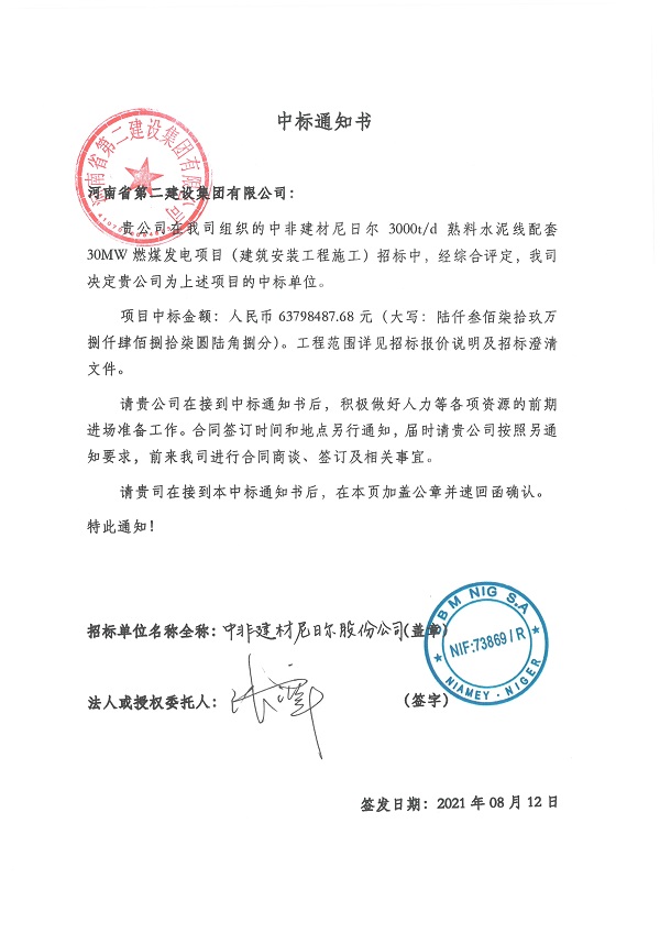 中标通知书--中非建材尼日尔3000td熟料水泥线配套30MW燃煤发电项目.jpg 中标通知书--中非建材尼日尔3000td熟料水泥线配套30MW燃煤发电项目.jpg