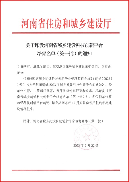 关于印发河南省城乡建设乐动网页版-乐动ledong(中国)
平台培育名单（第一批）的通知.jpg