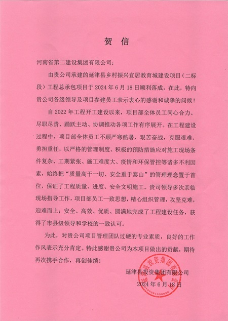 延津县投资集团有限公司向集团公司发来贺信 - 副本.jpg 延津县投资集团有限公司向集团公司发来贺信 - 副本.jpg